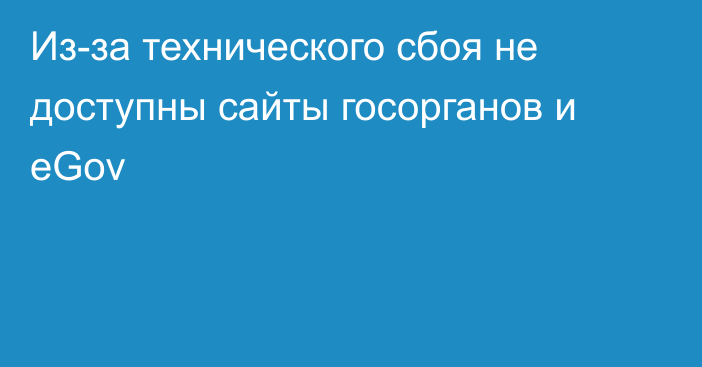 Из-за технического сбоя не доступны сайты госорганов и eGov