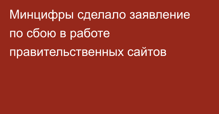 Минцифры сделало заявление по сбою в работе правительственных сайтов