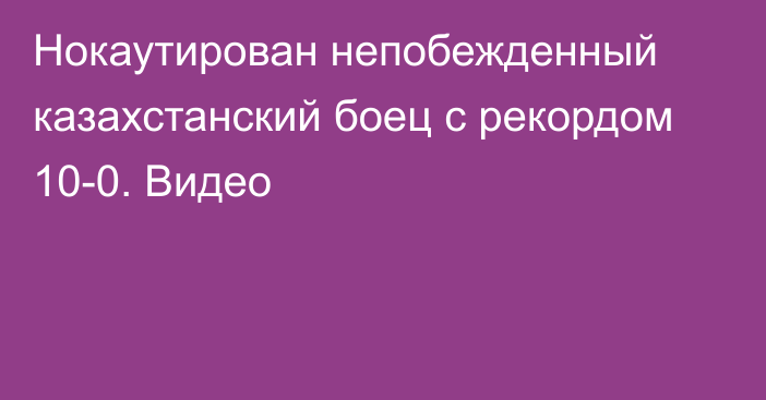 Нокаутирован непобежденный казахстанский боец с рекордом 10-0. Видео