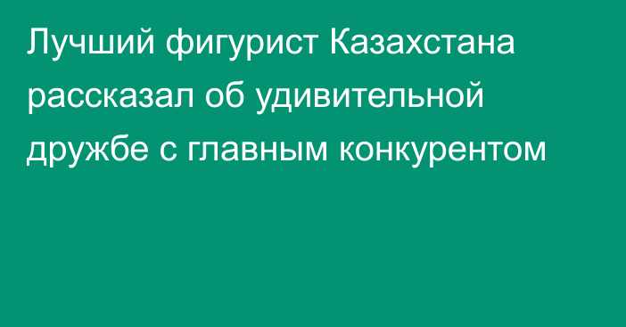 Лучший фигурист Казахстана рассказал об удивительной дружбе с главным конкурентом