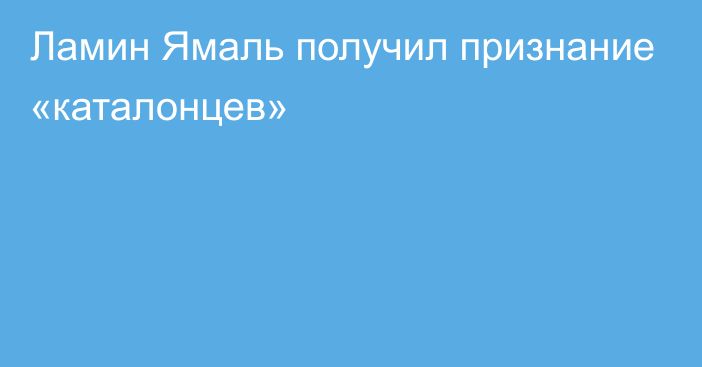 Ламин Ямаль получил признание «каталонцев»