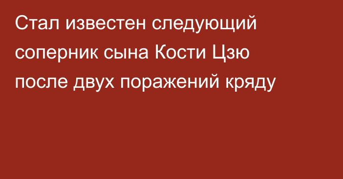 Стал известен следующий соперник сына Кости Цзю после двух поражений кряду