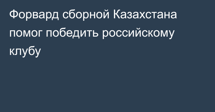 Форвард сборной Казахстана помог победить российскому клубу