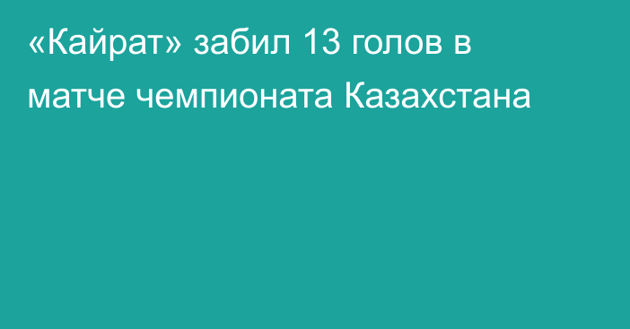 «Кайрат» забил 13 голов в матче чемпионата Казахстана