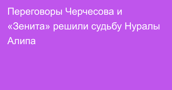 Переговоры Черчесова и «Зенита» решили судьбу Нуралы Алипа