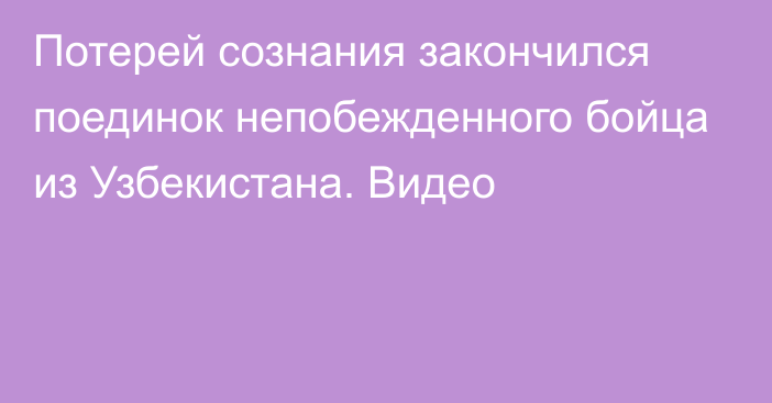 Потерей сознания закончился поединок непобежденного бойца из Узбекистана. Видео