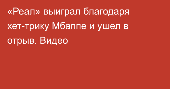 «Реал» выиграл благодаря хет-трику Мбаппе и ушел в отрыв. Видео