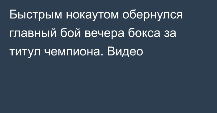 Быстрым нокаутом обернулся главный бой вечера бокса за титул чемпиона. Видео