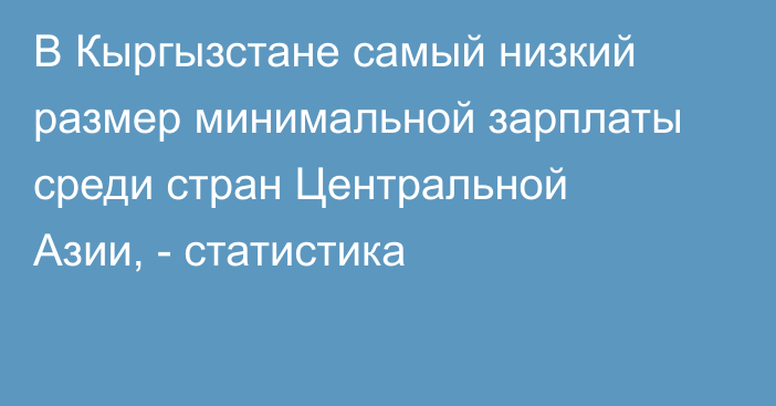 В Кыргызстане самый низкий размер минимальной зарплаты среди стран Центральной Азии, - статистика