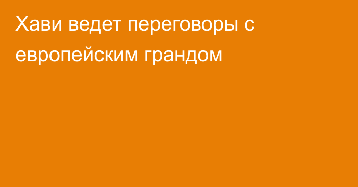 Хави ведет переговоры с европейским грандом