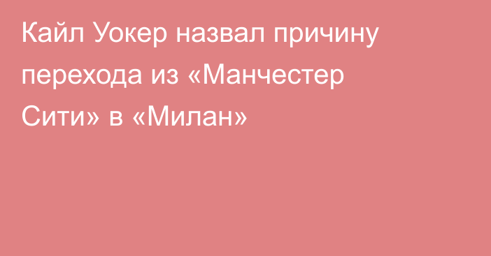 Кайл Уокер назвал причину перехода из «Манчестер Сити» в «Милан»