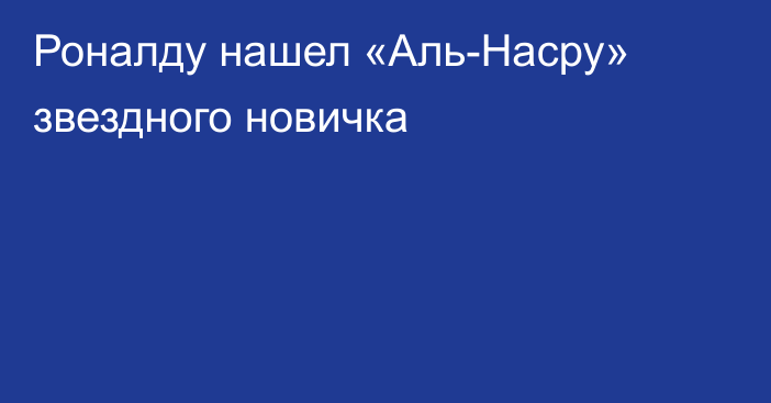 Роналду нашел «Аль-Насру» звездного новичка