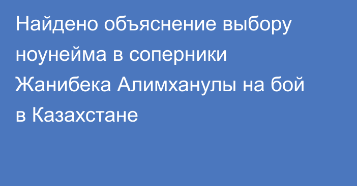 Найдено объяснение выбору ноунейма в соперники Жанибека Алимханулы на бой в Казахстане