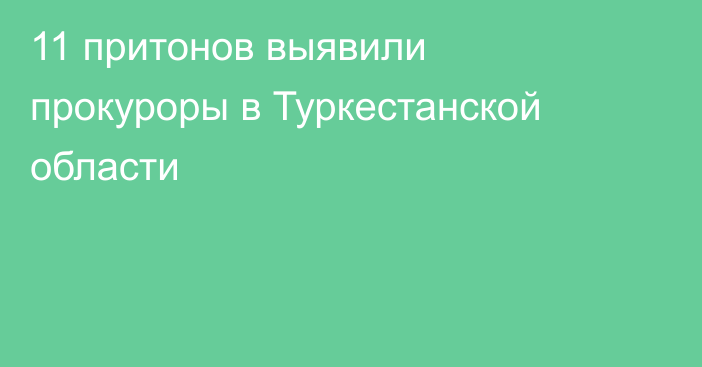 11 притонов выявили прокуроры в Туркестанской области