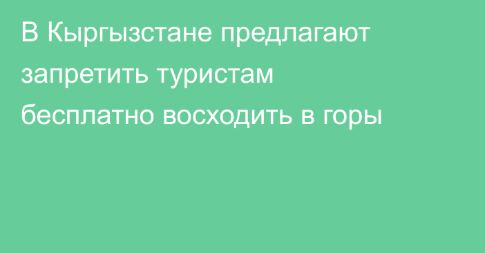 В Кыргызстане предлагают запретить туристам бесплатно восходить в горы