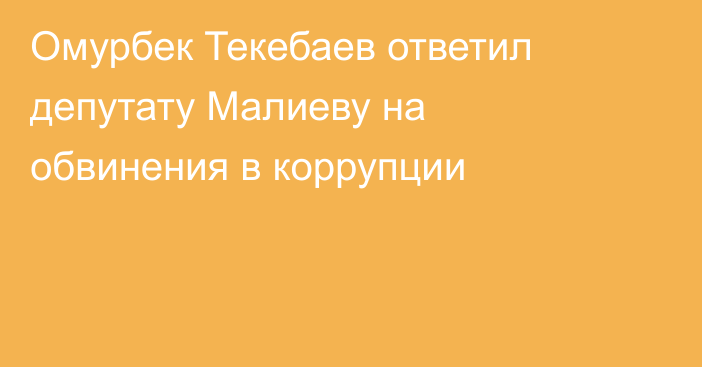 Омурбек Текебаев ответил депутату Малиеву на обвинения в коррупции