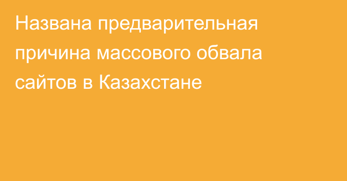 Названа предварительная причина массового обвала сайтов в Казахстане