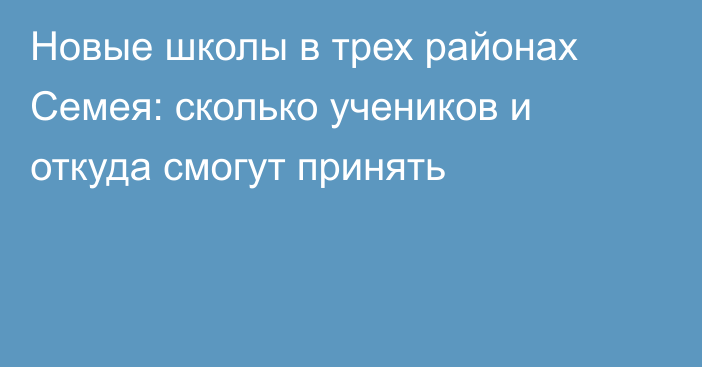 Новые школы в трех районах Семея: сколько учеников и откуда смогут принять