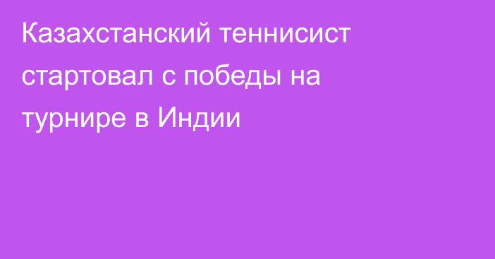 Казахстанский теннисист стартовал с победы на турнире в Индии