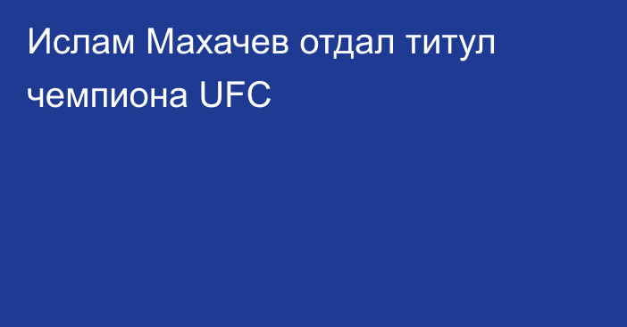 Ислам Махачев отдал титул чемпиона UFC