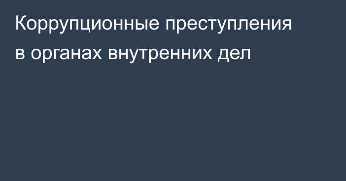 Коррупционные преступления в органах внутренних дел