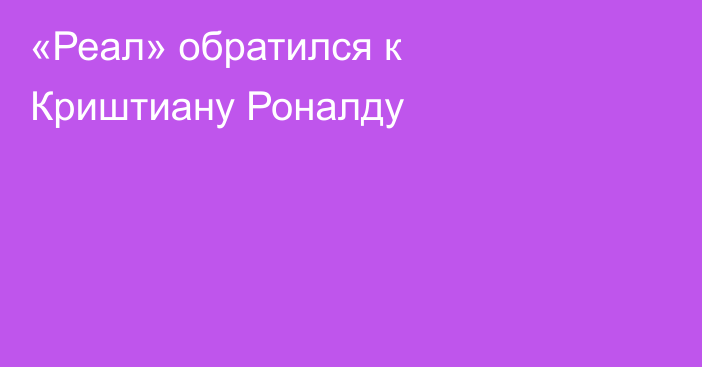 «Реал» обратился к Криштиану Роналду