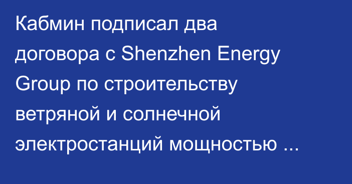 Кабмин подписал два договора с Shenzhen Energy Group по строительству ветряной и солнечной электростанций мощностью 300 МВт