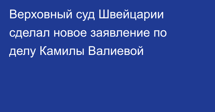 Верховный суд Швейцарии сделал новое заявление по делу Камилы Валиевой