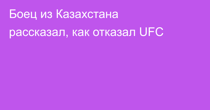 Боец из Казахстана рассказал, как отказал UFC