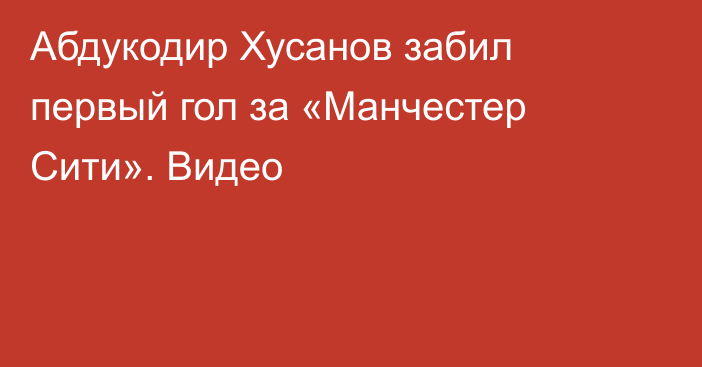 Абдукодир Хусанов забил первый гол за «Манчестер Сити». Видео