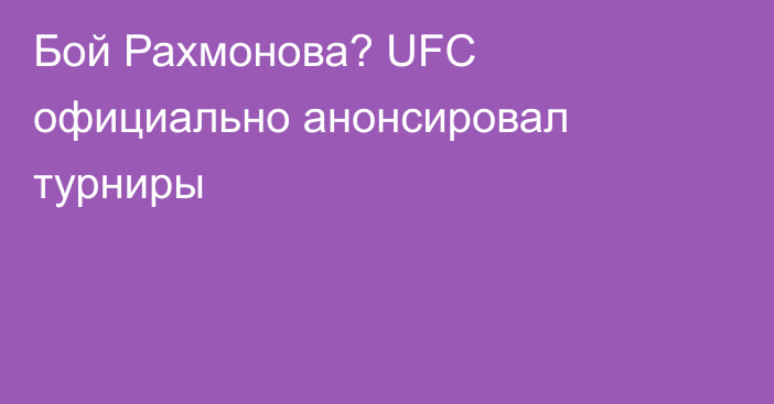 Бой Рахмонова? UFC официально анонсировал турниры