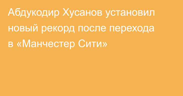 Абдукодир Хусанов установил новый рекорд после перехода в «Манчестер Сити»