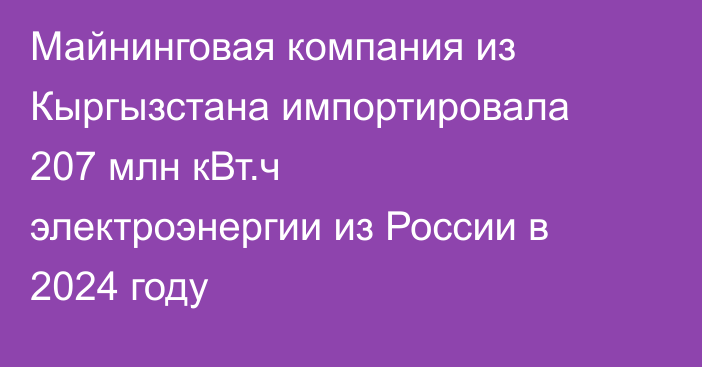 Майнинговая компания из Кыргызстана импортировала 207 млн кВт.ч электроэнергии из России в 2024 году