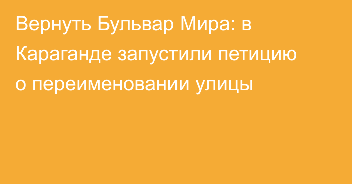 Вернуть Бульвар Мира: в Караганде запустили петицию о переименовании улицы