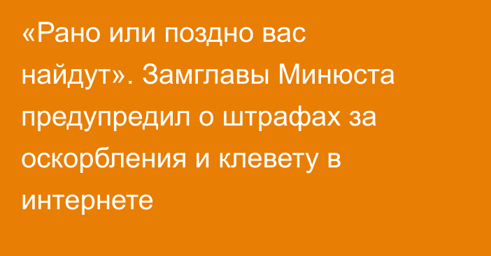 «Рано или поздно вас найдут». Замглавы Минюста предупредил о штрафах за оскорбления и клевету в интернете