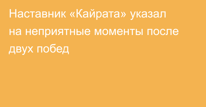 Наставник «Кайрата» указал на неприятные моменты после двух побед