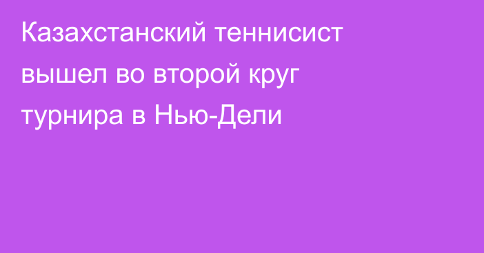 Казахстанский теннисист вышел во второй круг турнира в Нью-Дели