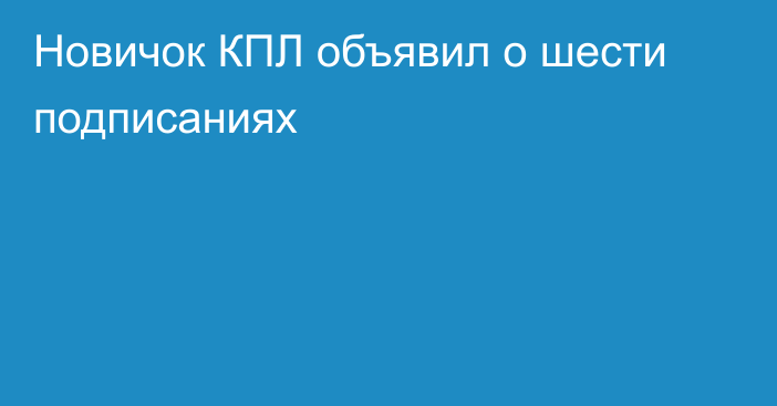 Новичок КПЛ объявил о шести подписаниях