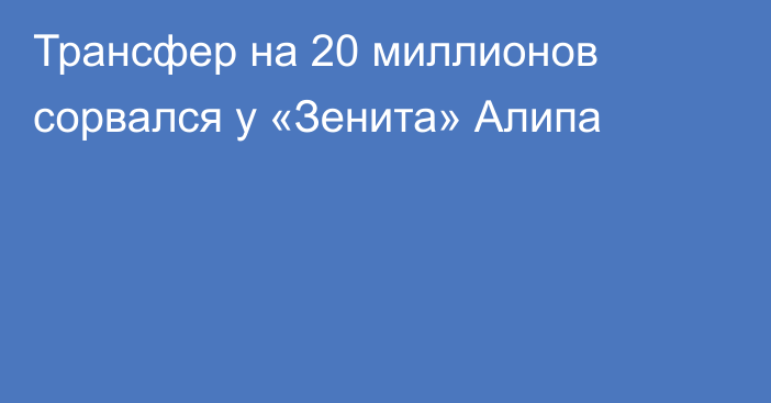 Трансфер на 20 миллионов сорвался у «Зенита» Алипа