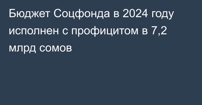 Бюджет Соцфонда в 2024 году исполнен с профицитом в 7,2 млрд сомов