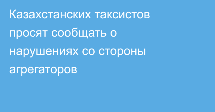 Казахстанских таксистов просят сообщать о нарушениях со стороны агрегаторов