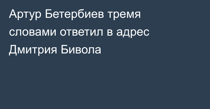 Артур Бетербиев тремя словами ответил в адрес Дмитрия Бивола