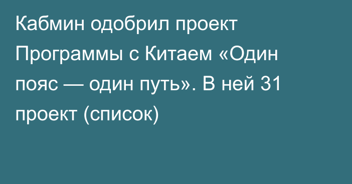 Кабмин одобрил проект Программы с Китаем «Один пояс — один путь». В ней 31 проект (список)