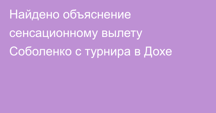 Найдено объяснение сенсационному вылету Соболенко с турнира в Дохе