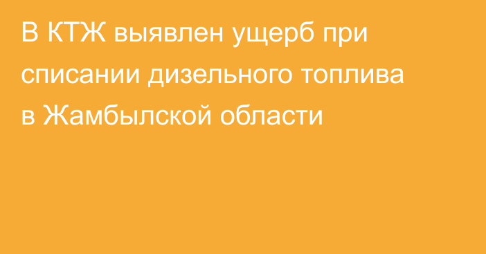 В КТЖ выявлен ущерб при списании дизельного топлива в Жамбылской области