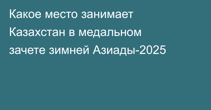 Какое место занимает Казахстан в медальном зачете зимней Азиады-2025