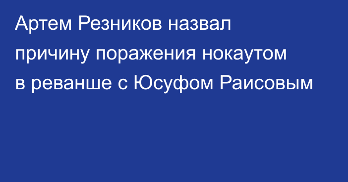 Артем Резников назвал причину поражения нокаутом в реванше с Юсуфом Раисовым