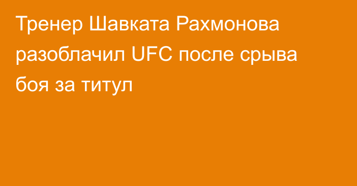 Тренер Шавката Рахмонова разоблачил UFC после срыва боя за титул