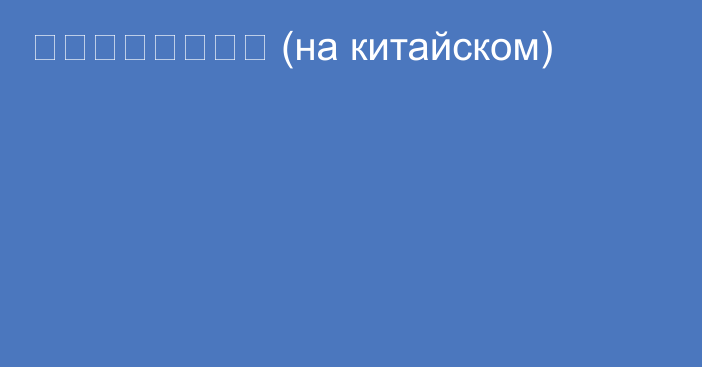 欧亚一体化的悖论 (на китайском)